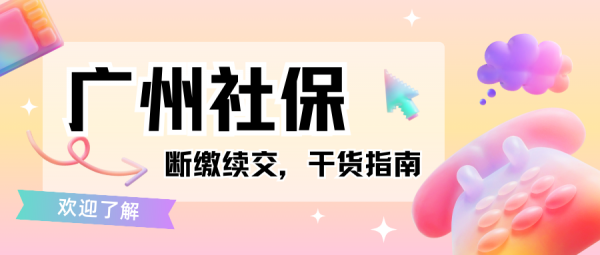广州社保断缴影响广，个人续交社保这样做！ – 蚂蚁社保