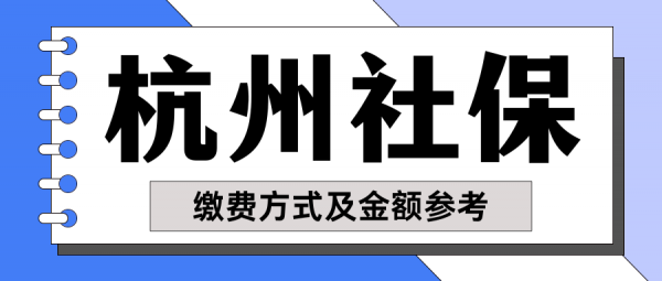 自己交杭州社保有哪些方式？每月社保费用参考 – 蚂蚁社保