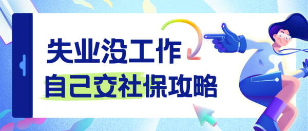 失业没工作，自己交社保怎么做？超全攻略来啦！ – 蚂蚁社保