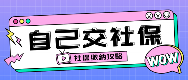 社保怎么自己缴费？三种缴纳方式全看懂！ – 蚂蚁社保