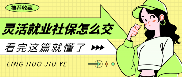 灵活就业社保怎么交更划算？如何选择社保缴费档次？ – 蚂蚁社保