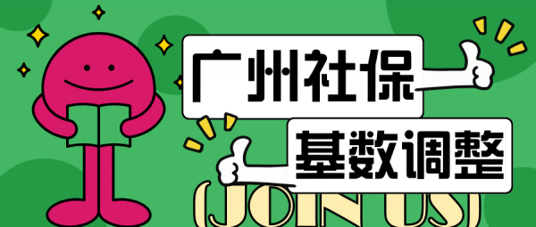 广州社保缴纳基数再次调整，社保费有变！（2024最新版） – 蚂蚁社保