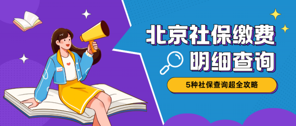 个人查询北京社保缴费明细的5种超全攻略！ – 蚂蚁社保