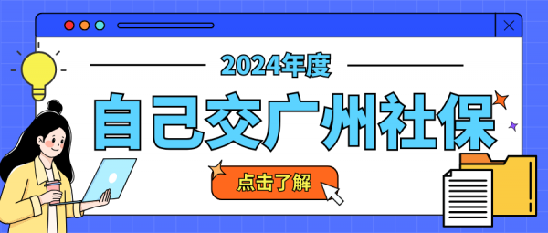 自己交广州社保有哪些缴纳方式？每月要交多少钱？ – 蚂蚁社保