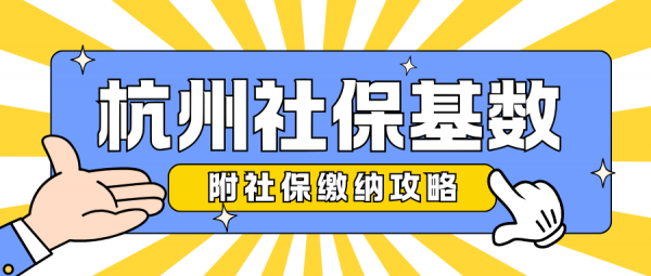 2024杭州社保缴纳基数及费用，附自己交社保攻略！ – 蚂蚁社保