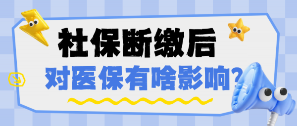 社保断缴后对医保的影响有多大？还能补缴吗？ – 蚂蚁社保