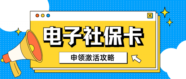电子社保卡如何申领激活？超全攻略来啦！ – 蚂蚁社保