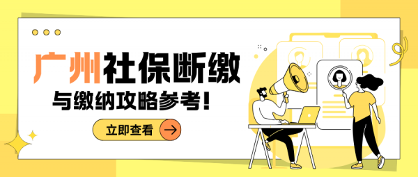 广州社保断缴有什么影响？如何自己缴纳社保？ – 蚂蚁社保