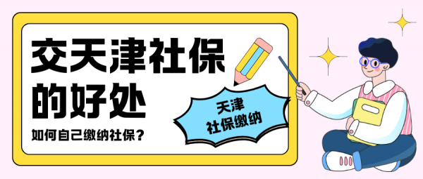 在天津如何自己缴纳社保？交社保有什么好处？ – 蚂蚁社保