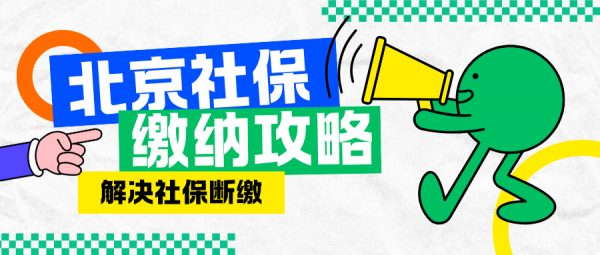 非京籍在北京缴纳社保的好处，离职后怎么自己交社保？ – 蚂蚁社保