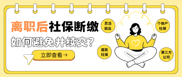 离职后，社保断缴时该如何补缴续交？ – 蚂蚁社保