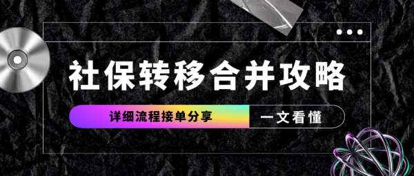多地缴纳社保后要合并转移吗？超全攻略来啦！ – 蚂蚁社保