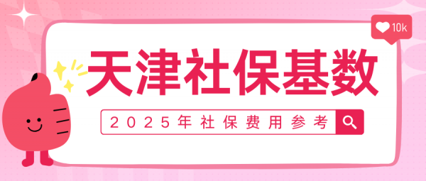 2025天津社保缴纳基数是多少？每月社保费交多少？ – 蚂蚁社保