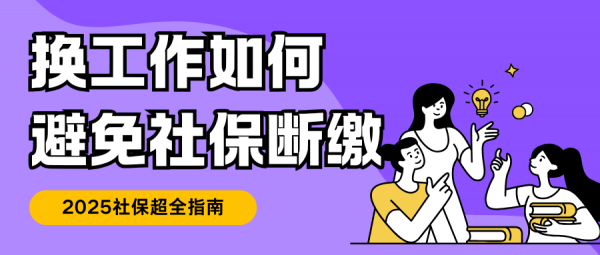 换工作时如何避免社保断缴？超全攻略来啦！ – 蚂蚁社保