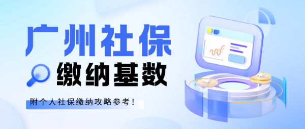 2025广州社保缴纳基数与费用，附个人缴纳攻略！ – 蚂蚁社保