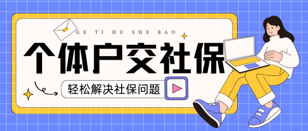 离职后用个体户给自己交社保，轻松解决社保难题！ – 蚂蚁社保