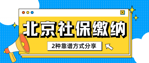 外地人在北京交社保有哪些靠谱的方式？ – 蚂蚁社保