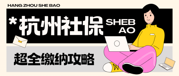 2025自己在杭州怎么交社保？附基数与费用参考 – 蚂蚁社保