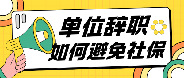 辞职了社保会立刻停掉吗？怎么避免社保断交？ – 蚂蚁社保