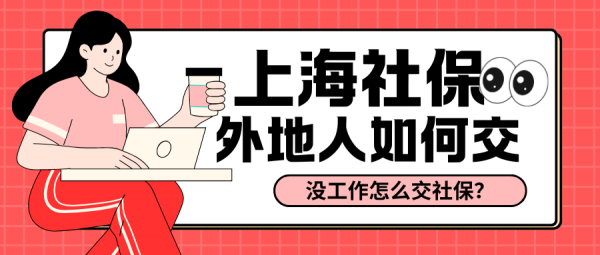 外地人在上海交社保有多重要？没工作怎么交？ – 蚂蚁社保
