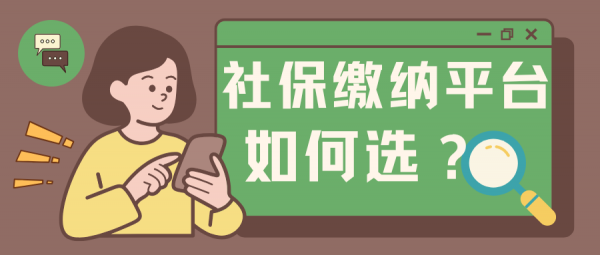 社保缴纳平台该如何选择？看这4点就够了！ – 蚂蚁社保