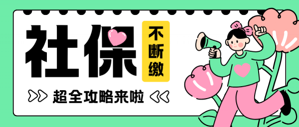 社保不断缴攻略！离职/换工作/自由职业这样做 – 蚂蚁社保