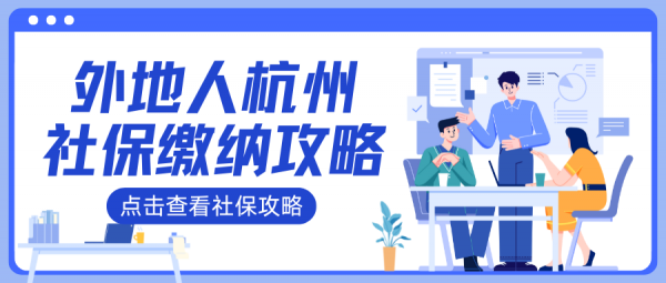 外地人能在杭州交社保吗？最全攻略+避坑指南！ – 蚂蚁社保