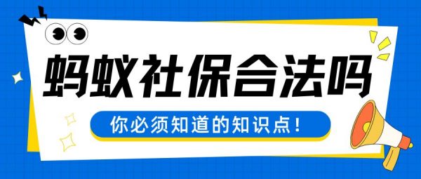 蚂蚁社保代缴平台合法吗？官方回应来啦！- 蚂蚁社保