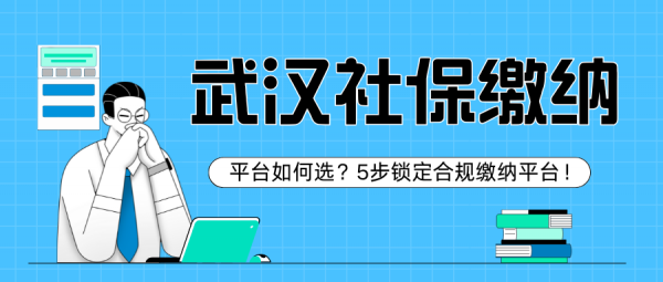 在武汉缴纳社保的三种方式参考，教你找到最适合自己的！ – 蚂蚁社保
