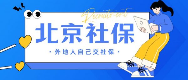 外地人能自己交北京社保吗？每月缴费金额多少？ – 蚂蚁社保
