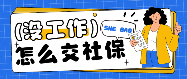 失业没工作怎么在上海交社保？必看的个人缴纳攻略！ – 蚂蚁社保