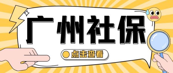 广州社保断缴后怎么给自己交社保？断缴会影响什么？ – 蚂蚁社保