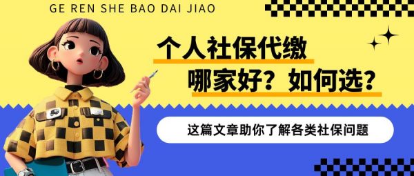 个人社保代缴平台哪家好？该如何选择？-蚂蚁社保
