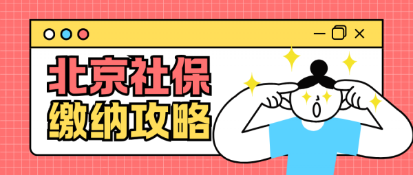 2025北京社保缴纳基数与费用参考，附非京籍缴费方法！ – 蚂蚁社保
