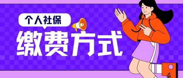 失业后个人社保缴费方式有哪些？该如何选择？ – 蚂蚁社保