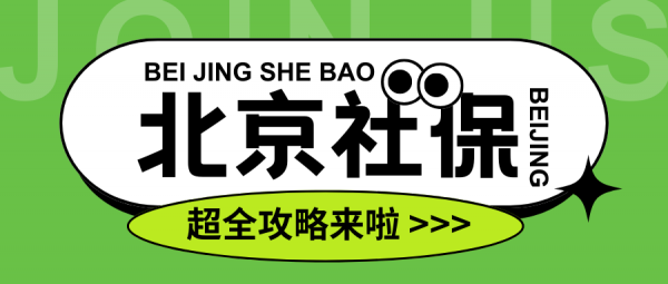 办理北京居住证后怎么自己缴纳北京社保？ – 蚂蚁社保
