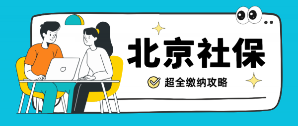 外地人在北京自己交社保有哪些合规方法？必看！ – 蚂蚁社保