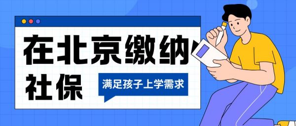 外地人在北京交个体户社保能满足孩子上学需求吗？ – 蚂蚁社保
