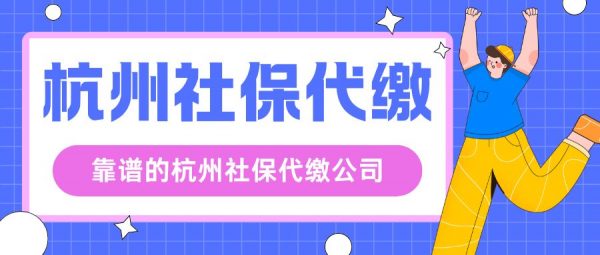 有哪些靠谱的杭州社保代缴公司？这三家平台必看！ – 蚂蚁社保