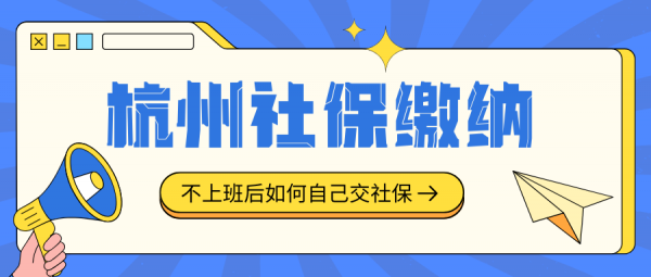 个人怎么给自己交杭州社保？离职&自由职业者必看! – 蚂蚁社保