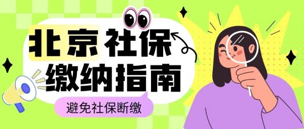 北京失业自救指南，这样做自己交社保避免断缴！- 蚂蚁社保