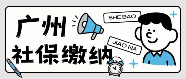 2025年广州社保代缴公司有哪些靠谱的？怎么选择？
