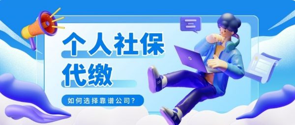 个人社保代缴公司哪家好？我们该如何选择？ – 蚂蚁社保
