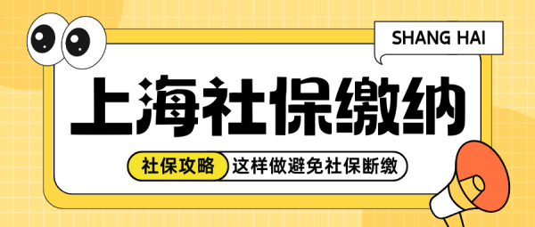 2025年在上海失业后该怎么缴纳社保？缴费金额是多少？ – 蚂蚁社保