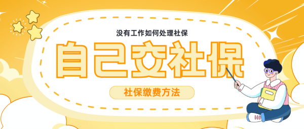 没工作怎么自己交社保？推荐这几种方法！ – 蚂蚁社保