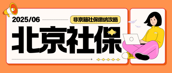 在北京没工作能自己交社保吗？个人该如何操作？- 蚂蚁社保