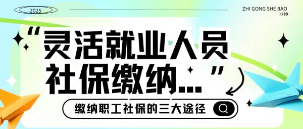 灵活就业人员参保攻略：轻松缴纳职工社保的三大途径！ – 蚂蚁社保