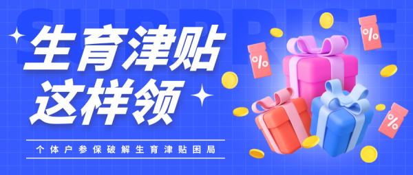 社保代缴能否领取生育津贴?2025个体户参保破解生育津贴困局!- 蚂蚁社保