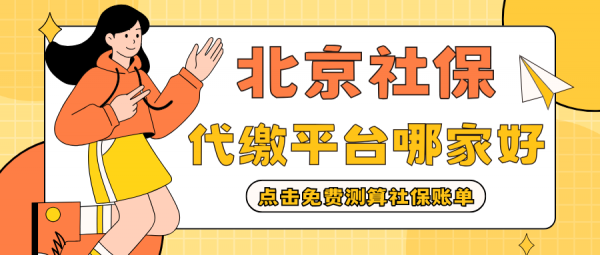 北京社保代缴平台有靠谱合规的缴费方式吗？ – 蚂蚁社保