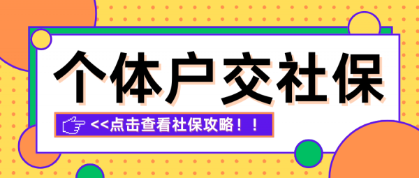 没工作如何注册个体户给自己交上海社保？超全攻略来啦！ – 蚂蚁社保